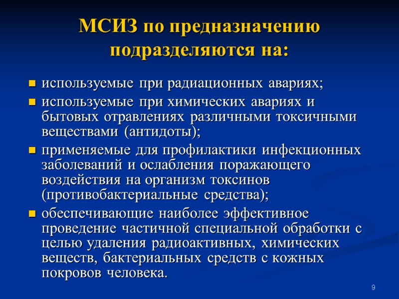 9 МСИЗ по предназначению подразделяются на:  используемые при радиационных авариях; используемые при химических